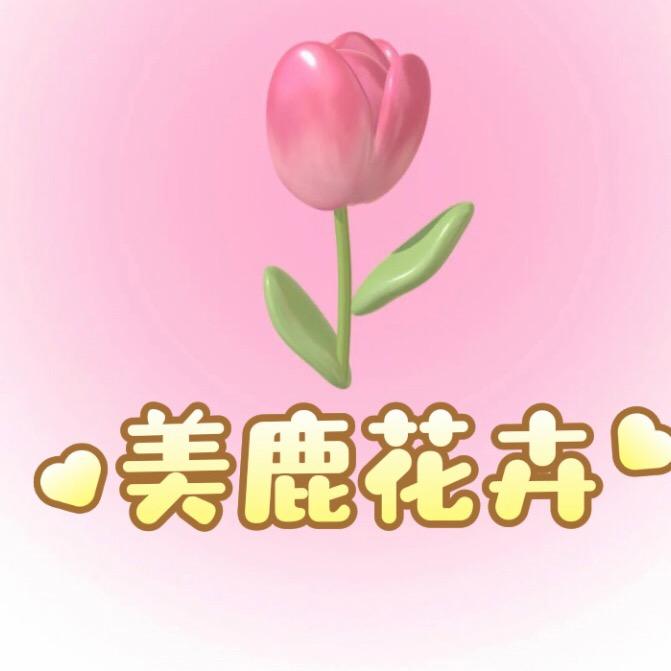 美鹿种球园艺