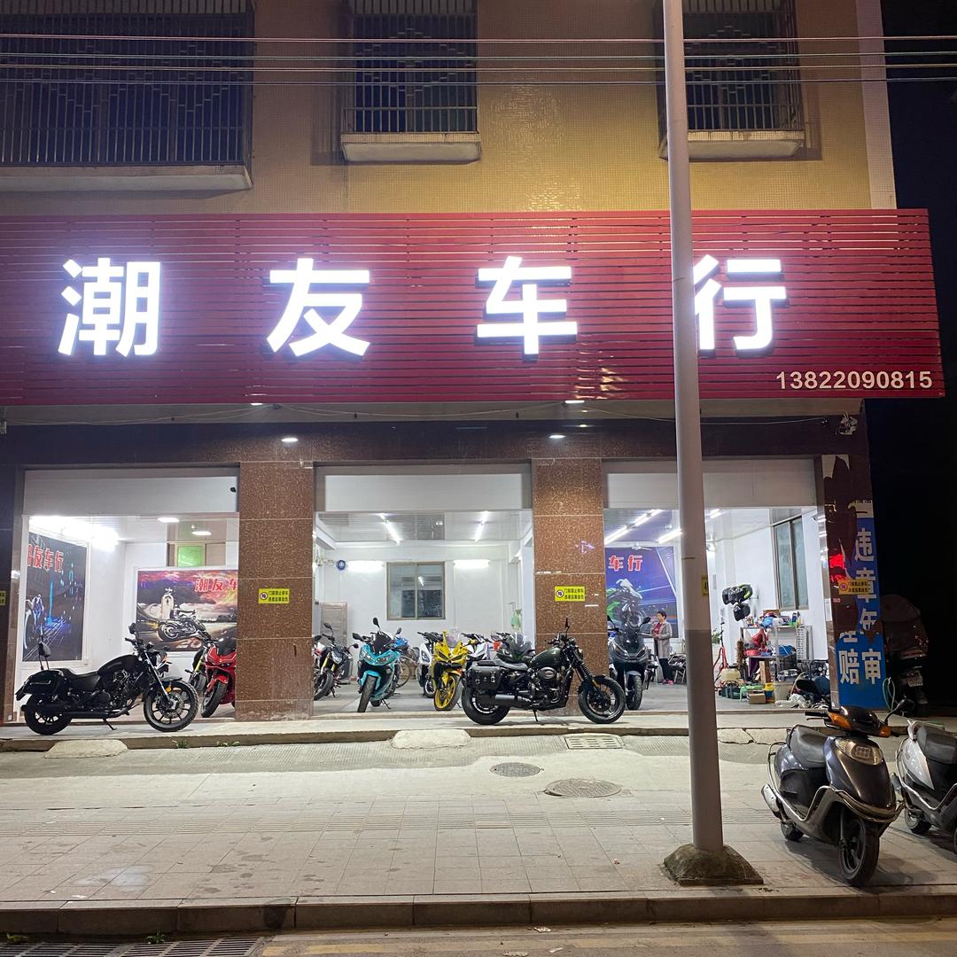 潮友车行 阿东
