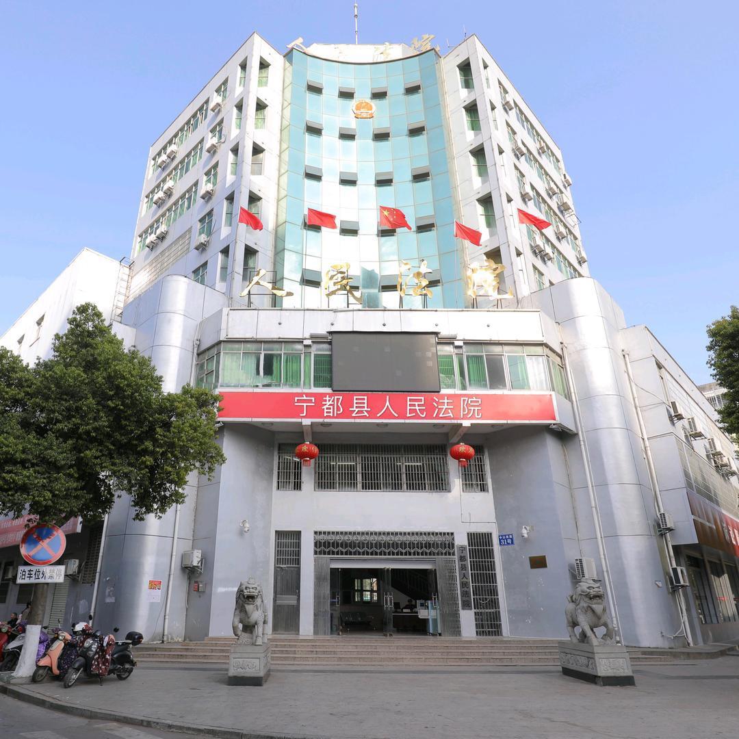 宁都县人民法院