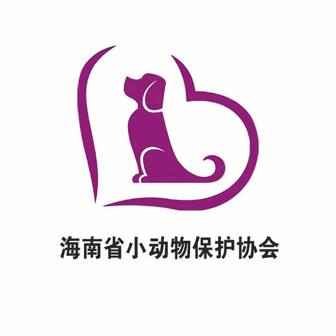海南省小动物保护协会