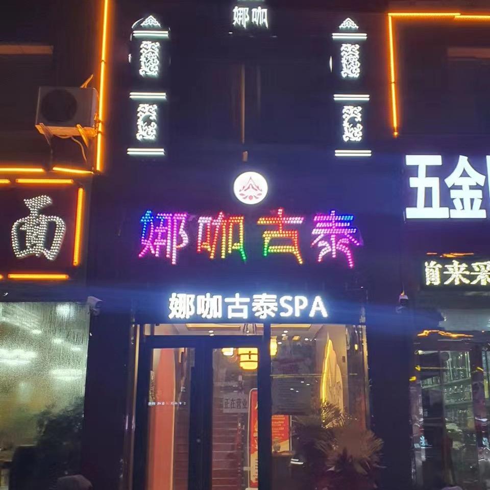 玉门市娜咖古泰