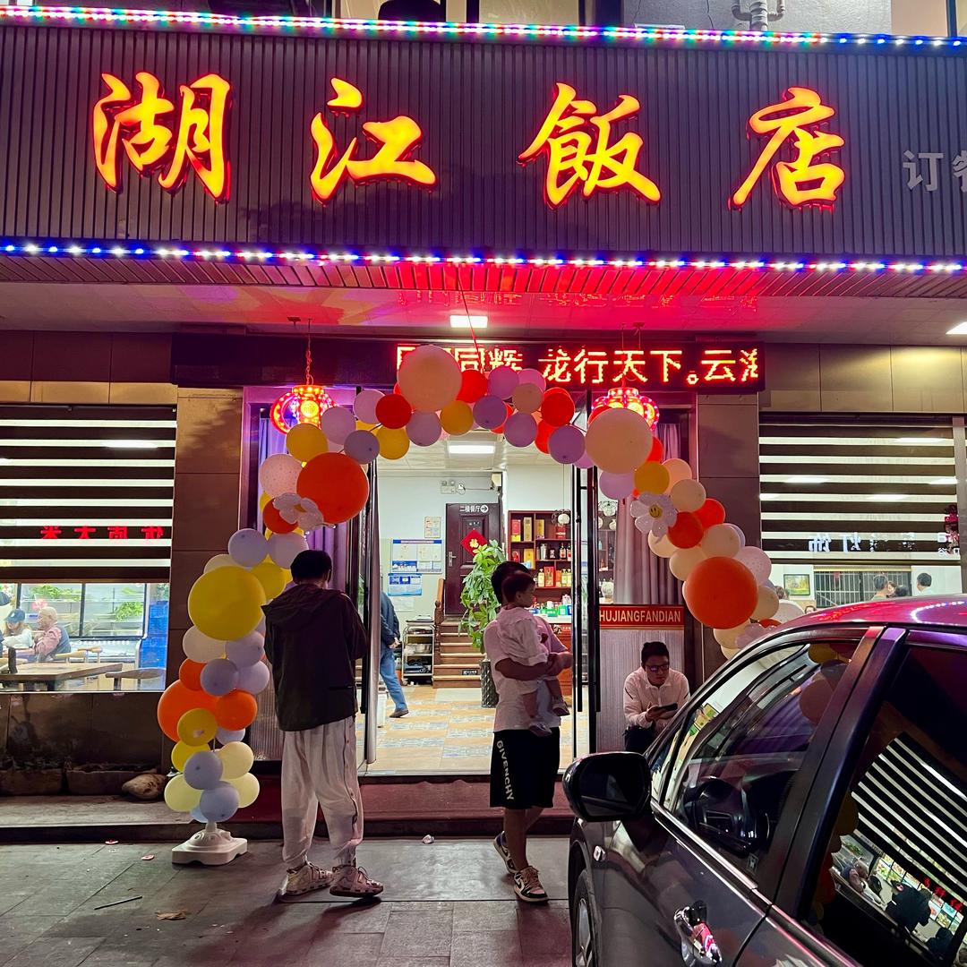 湖江饭店 靖