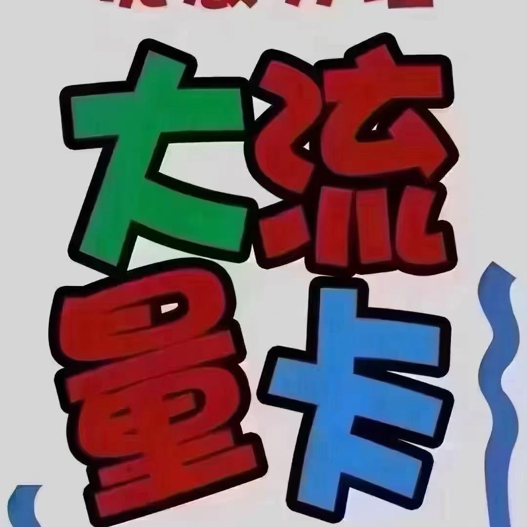 🔅福建-宽带流量卡