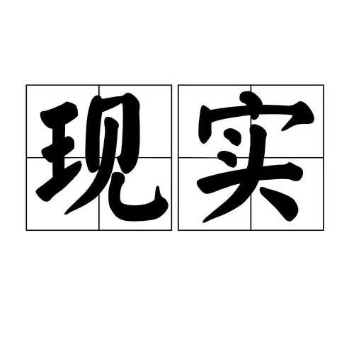悟.