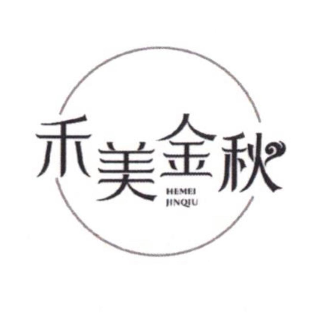 禾美金秋