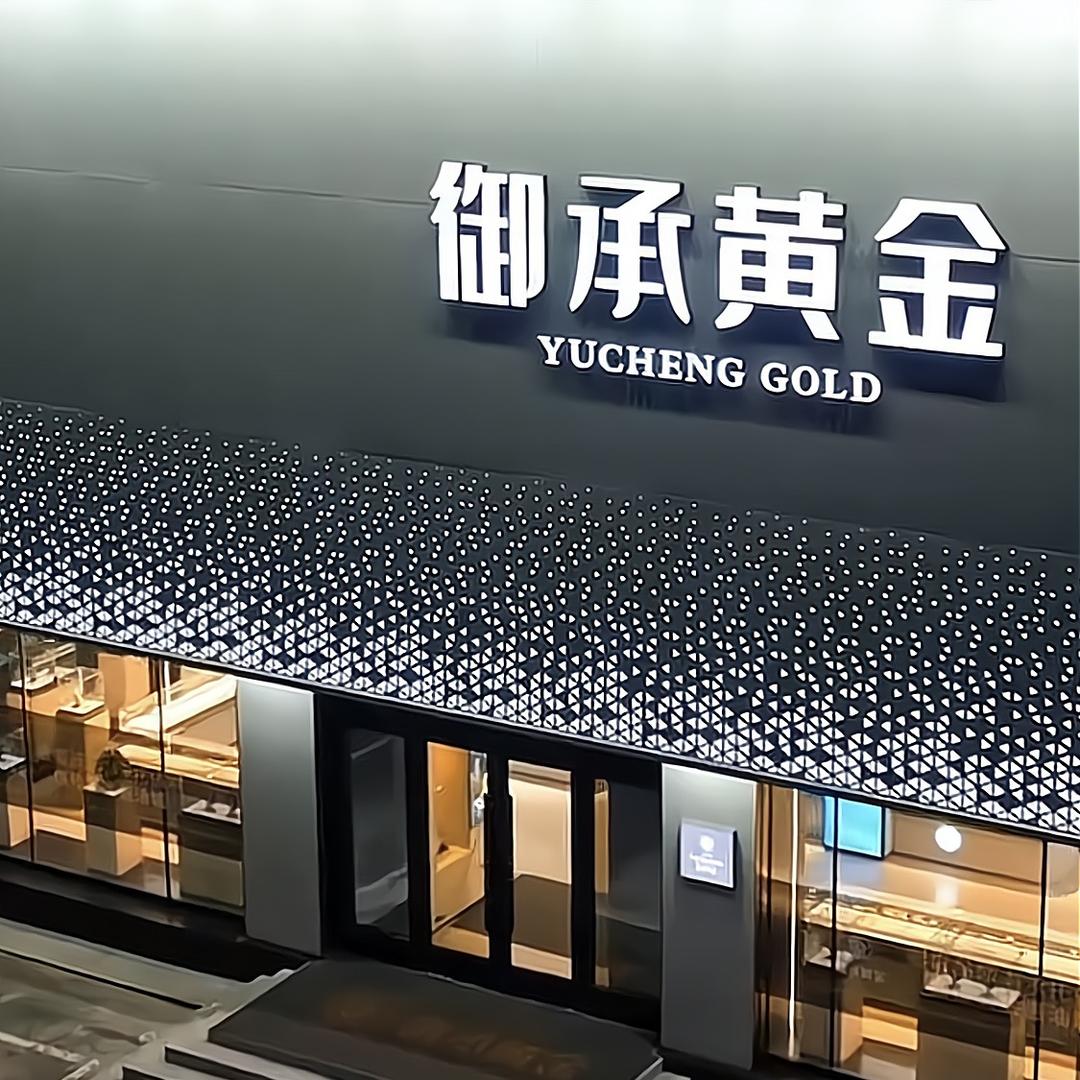 御承黄金