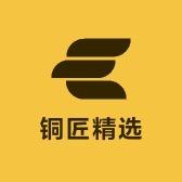 铜匠精选