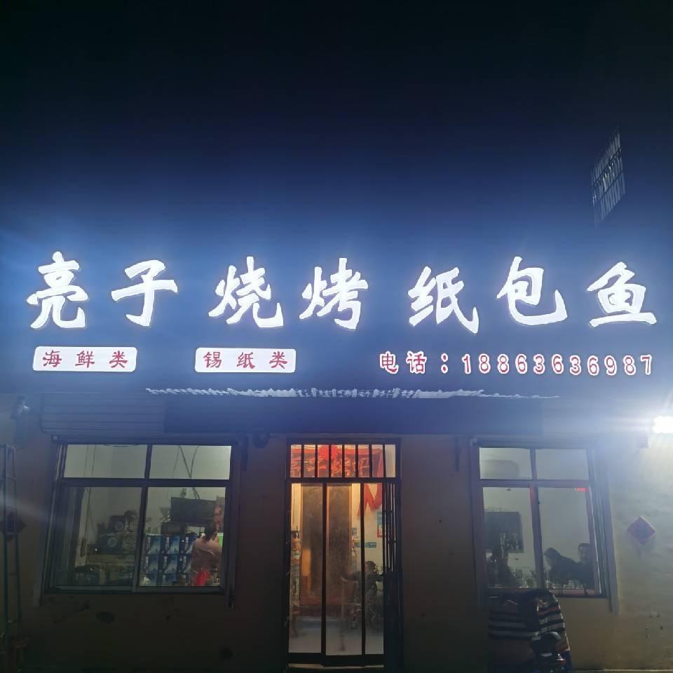 亮子烧烤纸包鱼《劉家铁锅炖》