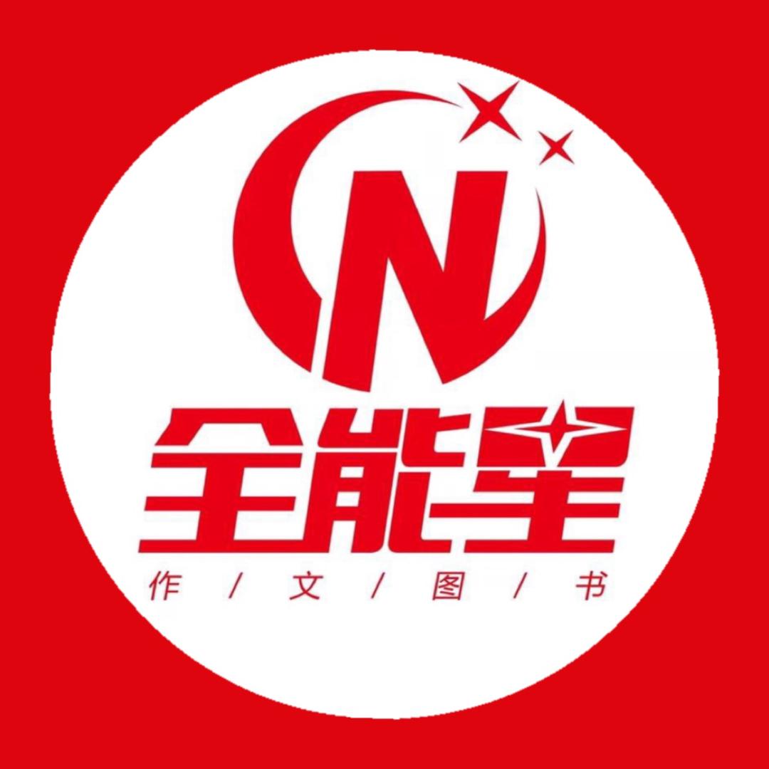 全能星作文