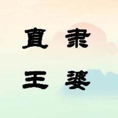 直隶王婆