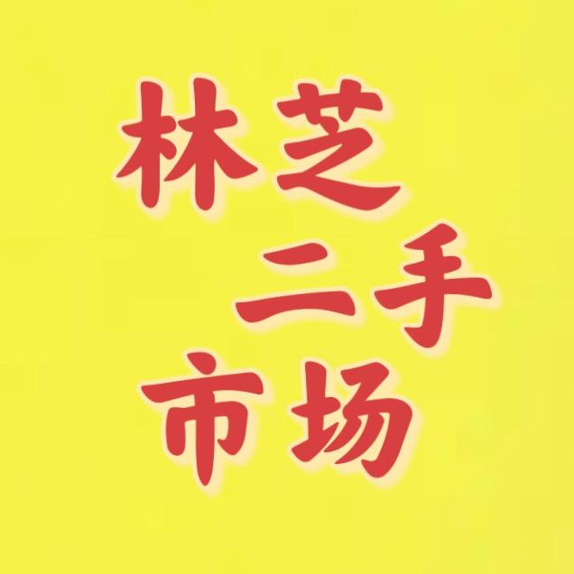 林芝蟹老板二手旧物市场