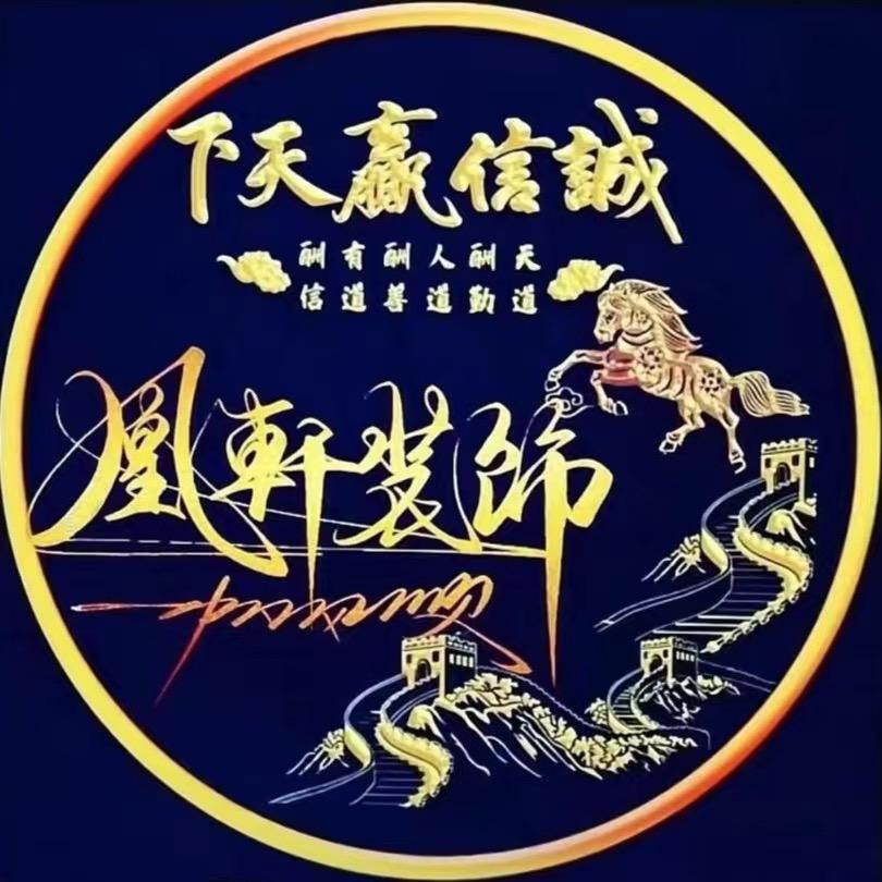 凰轩装饰凤姐（旧房翻新）