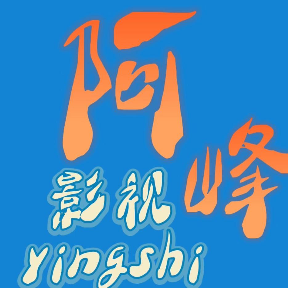 阿峰影视