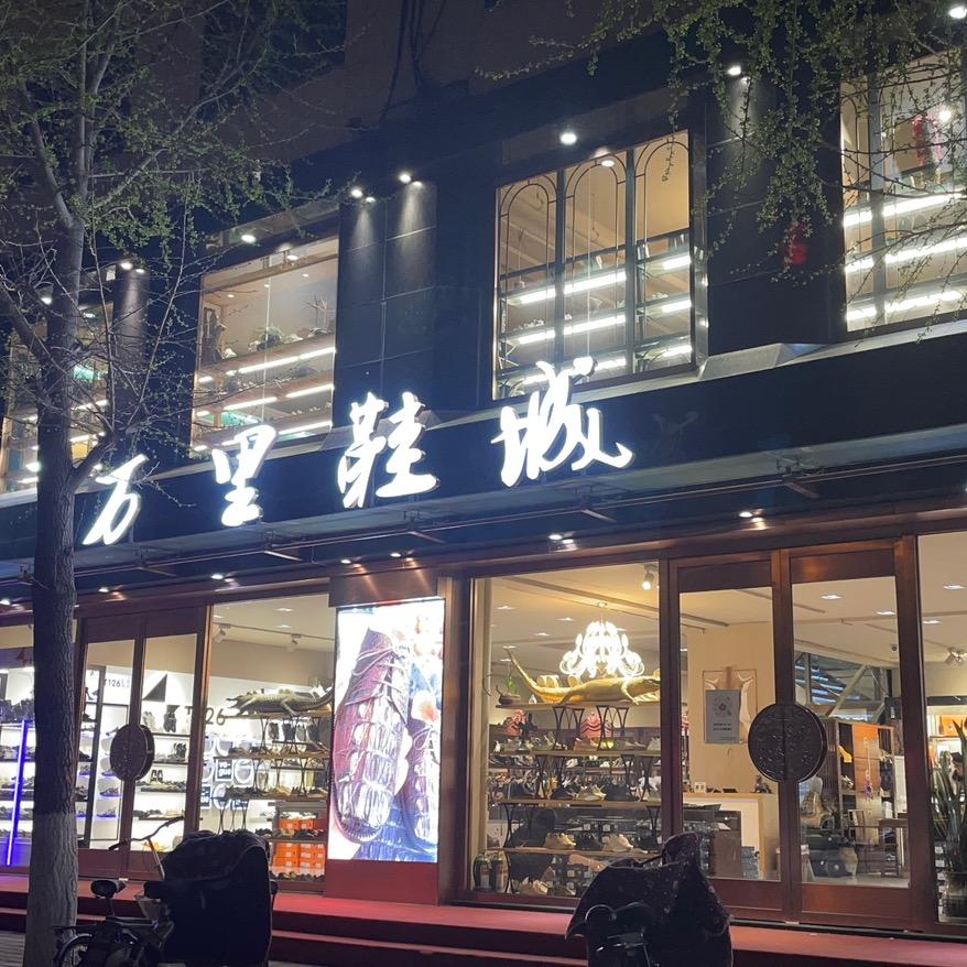 万里鞋城