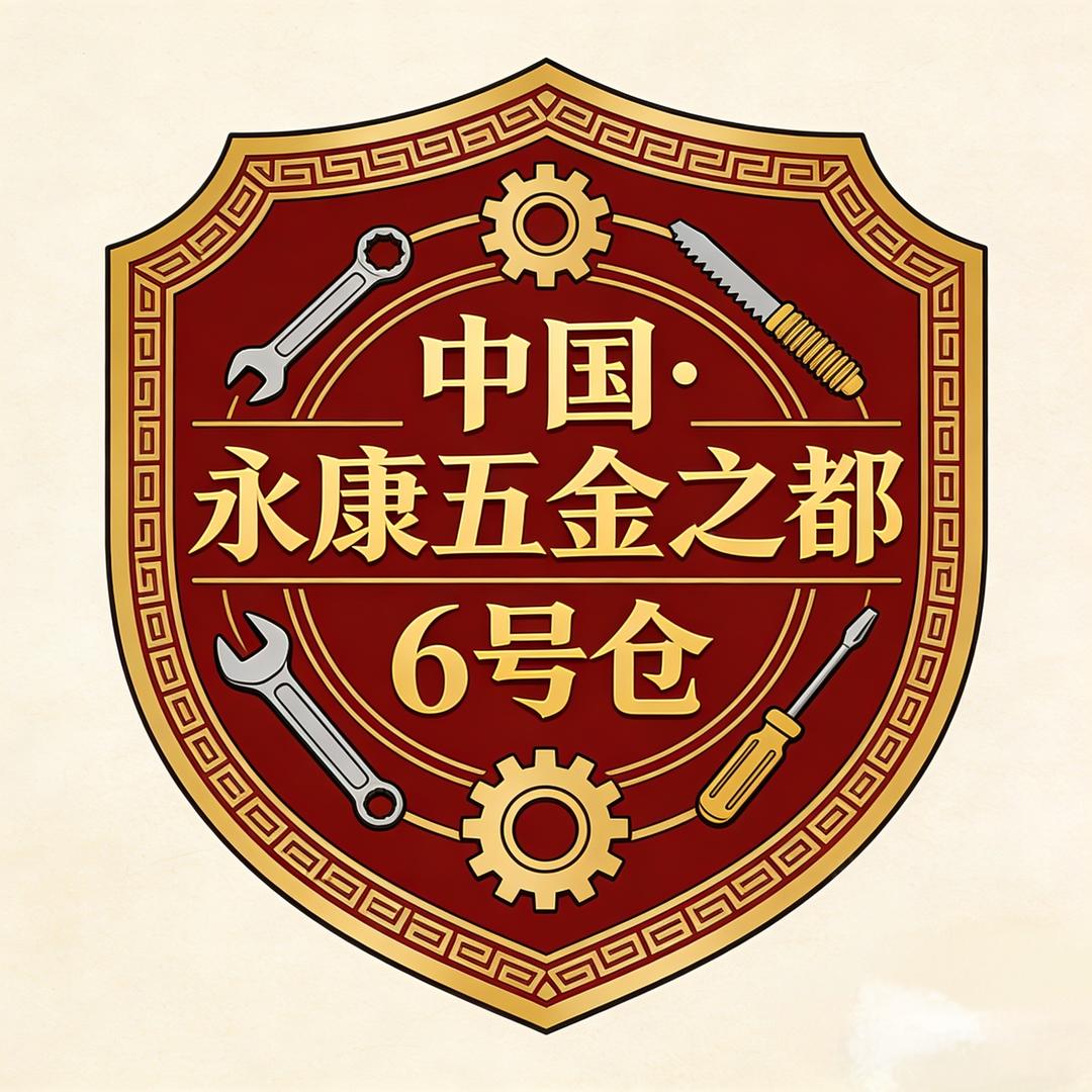 中国·永康五金之都6号仓