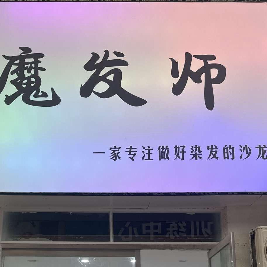 邳州魔发师- 交个朋友