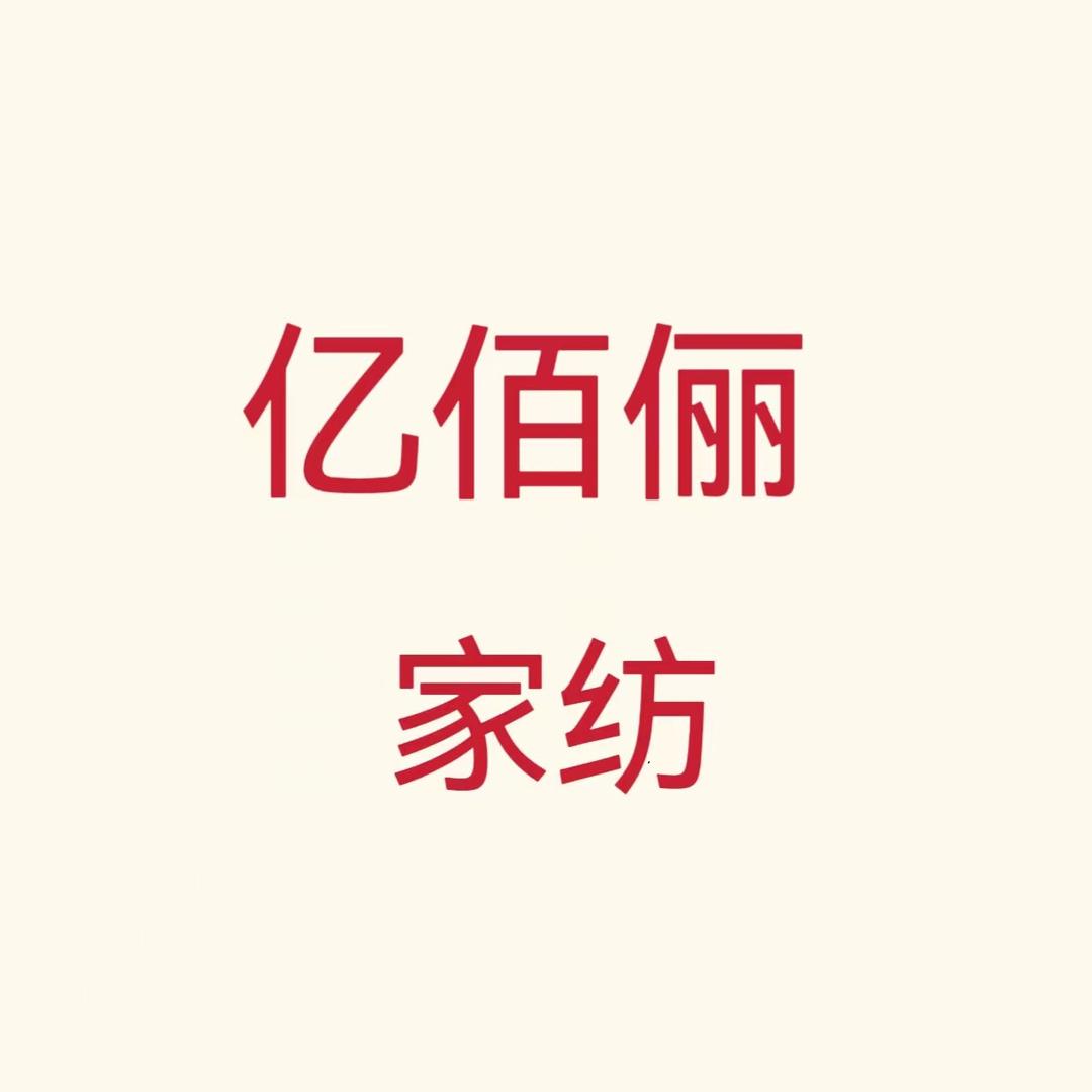 亿佰俪家纺高档学生宿舍床品