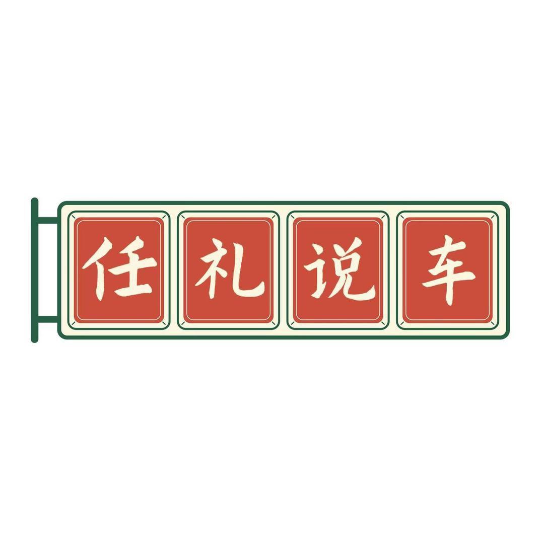 宿州市埇桥区任礼车行