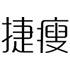 捷瘦咖啡旗舰店直播间