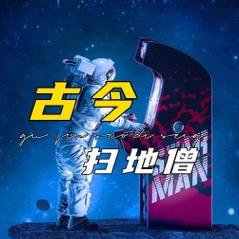 古今扫地僧