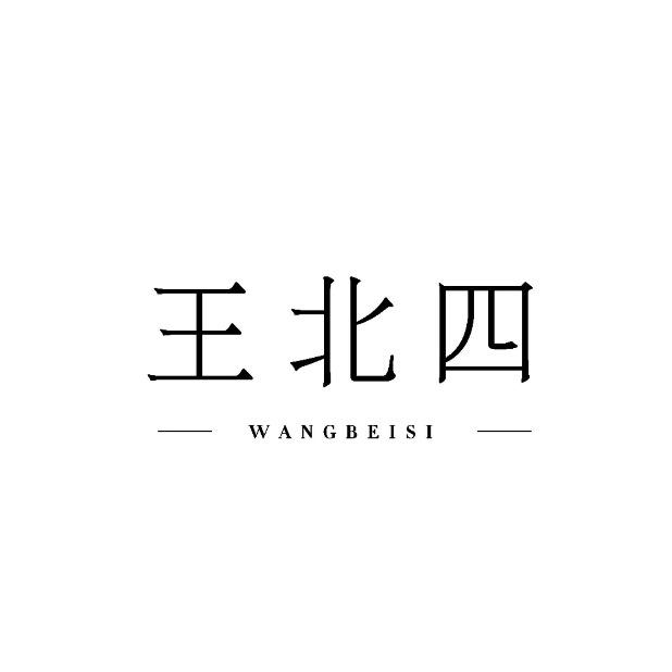 王北四小卖部