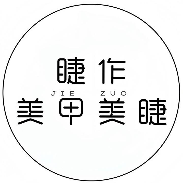 睫作·指为你Just For U官方号