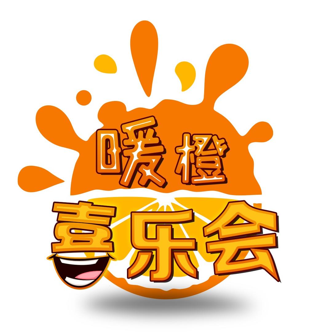 暖橙喜乐会