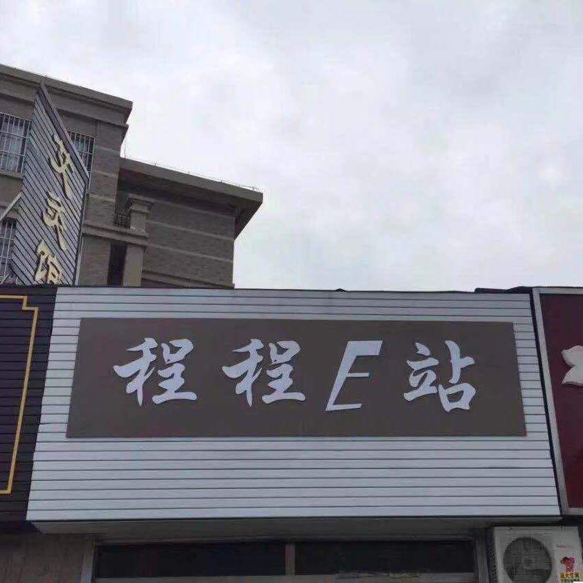 邳州市程程衣站服装店