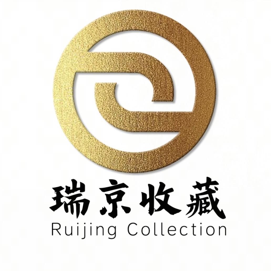 瑞京收藏