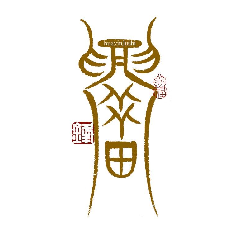 毛锋中山篆