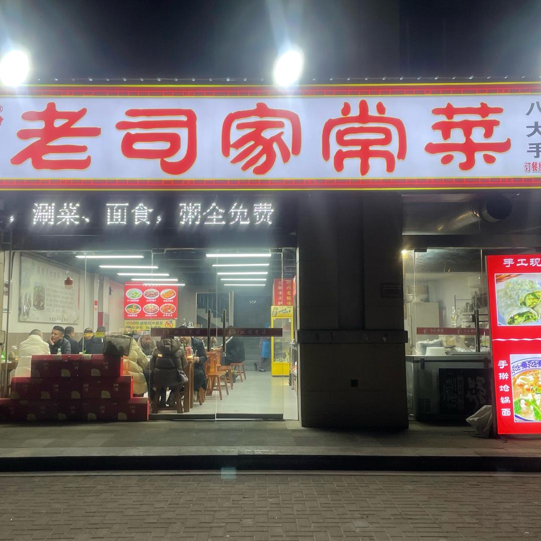 老司家常菜