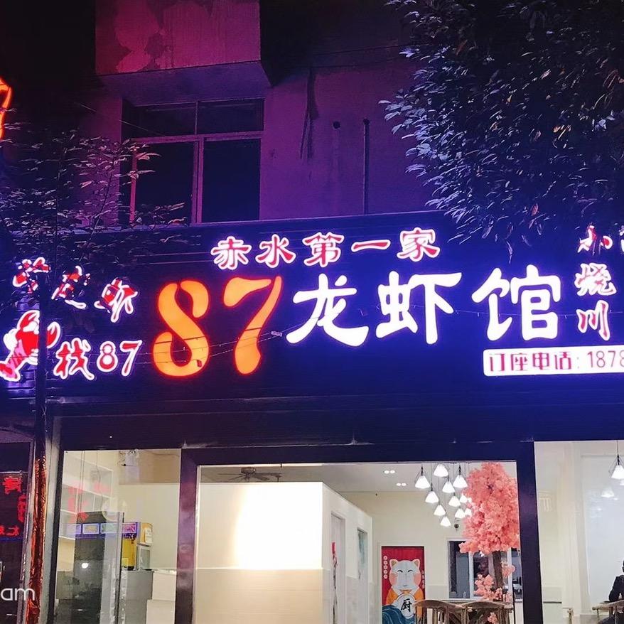 87龙虾馆官方号