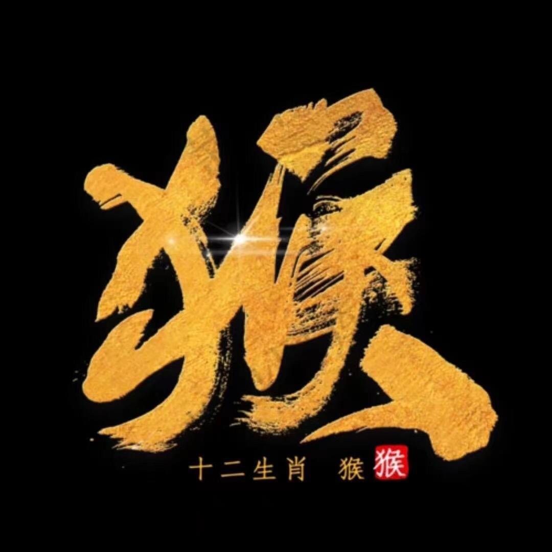 玖爷说猴🐒