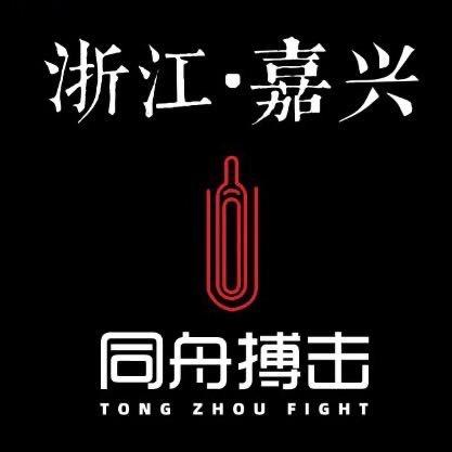 嘉兴同舟搏击俱乐部