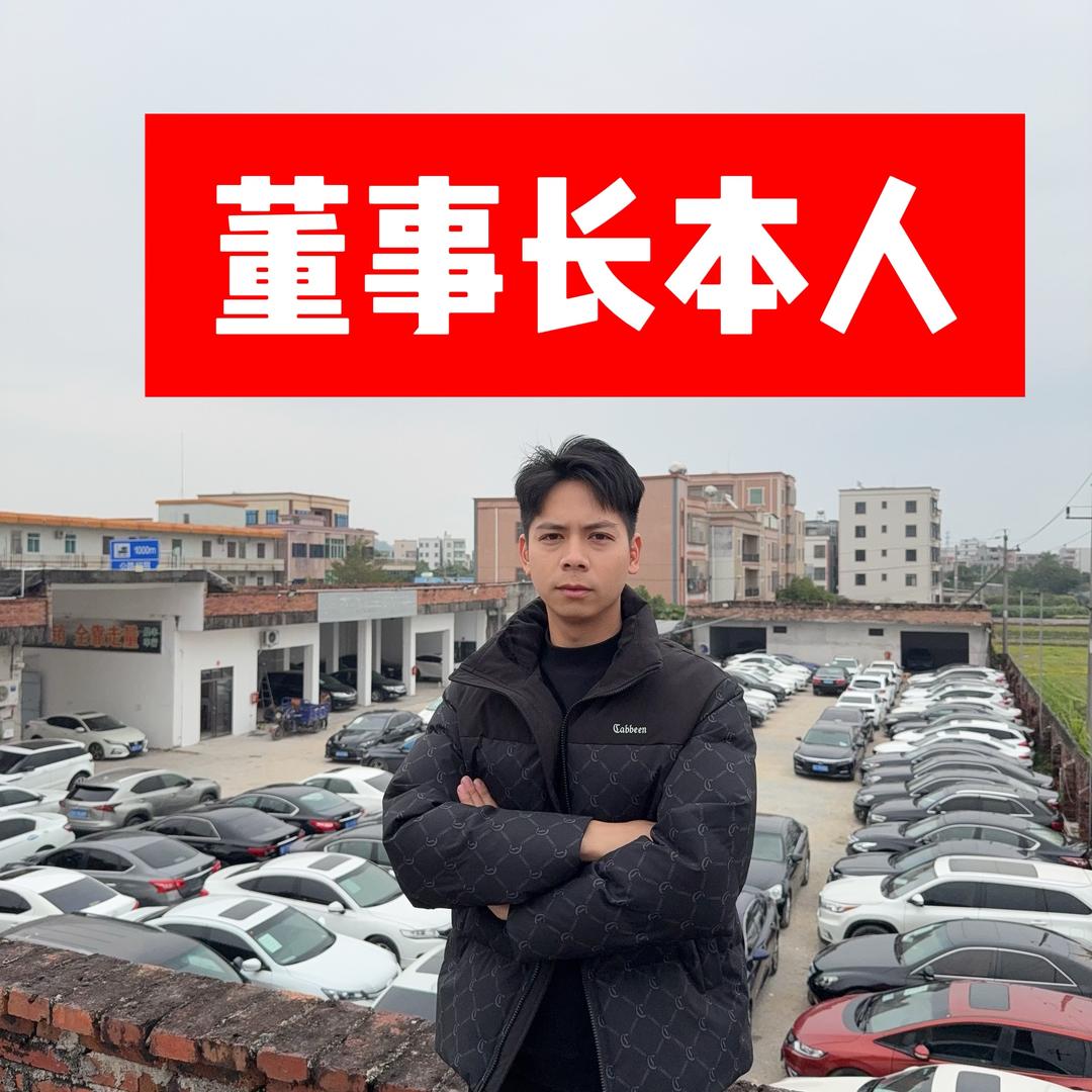 晨丰二手车一董事长本人