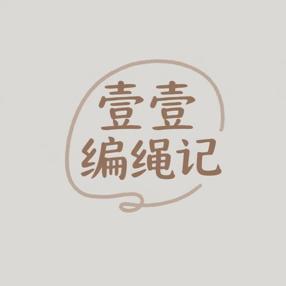 壹壹编绳记