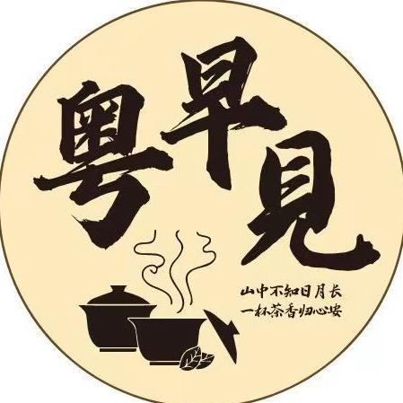 @粤早見阿杰（创业中）