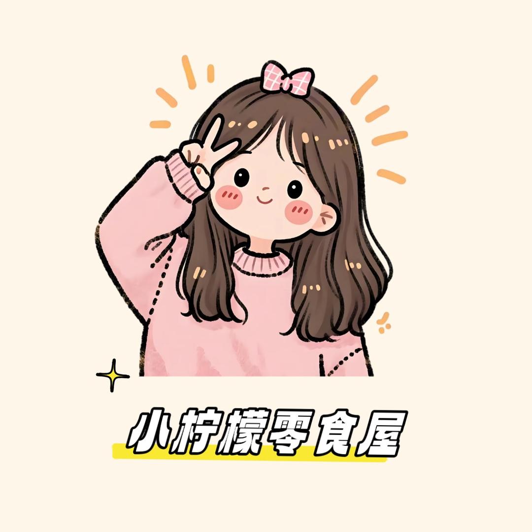 小柠檬🍋