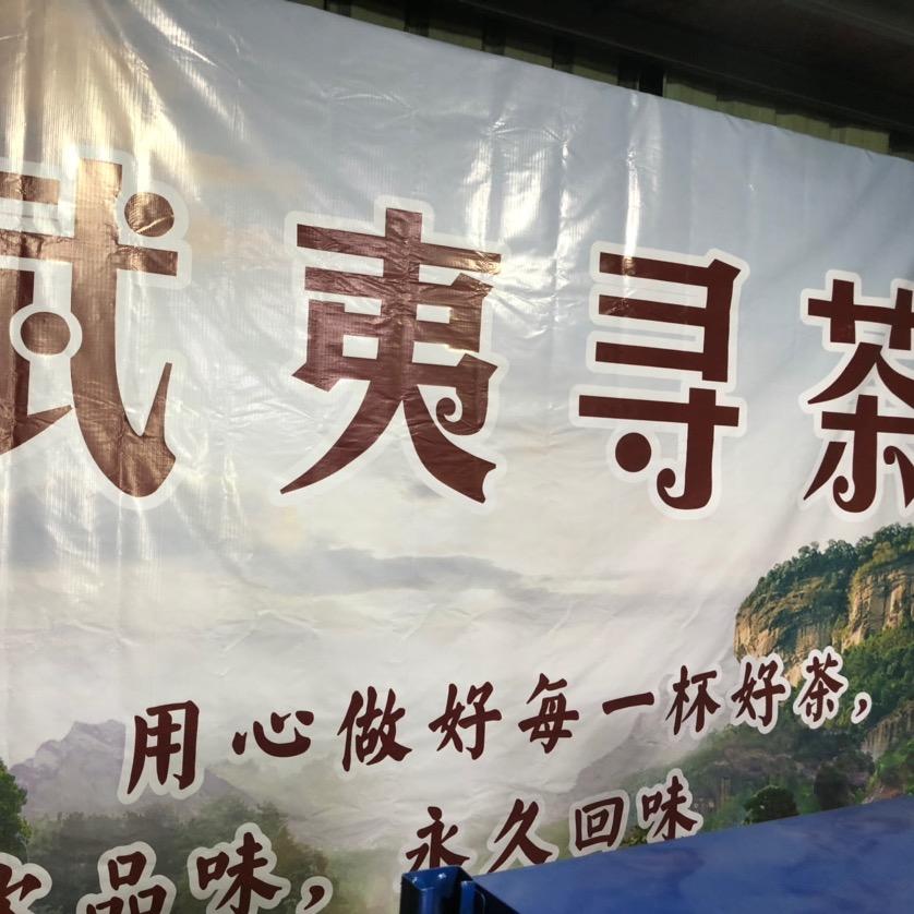 武夷山市雷捷茶叶店
