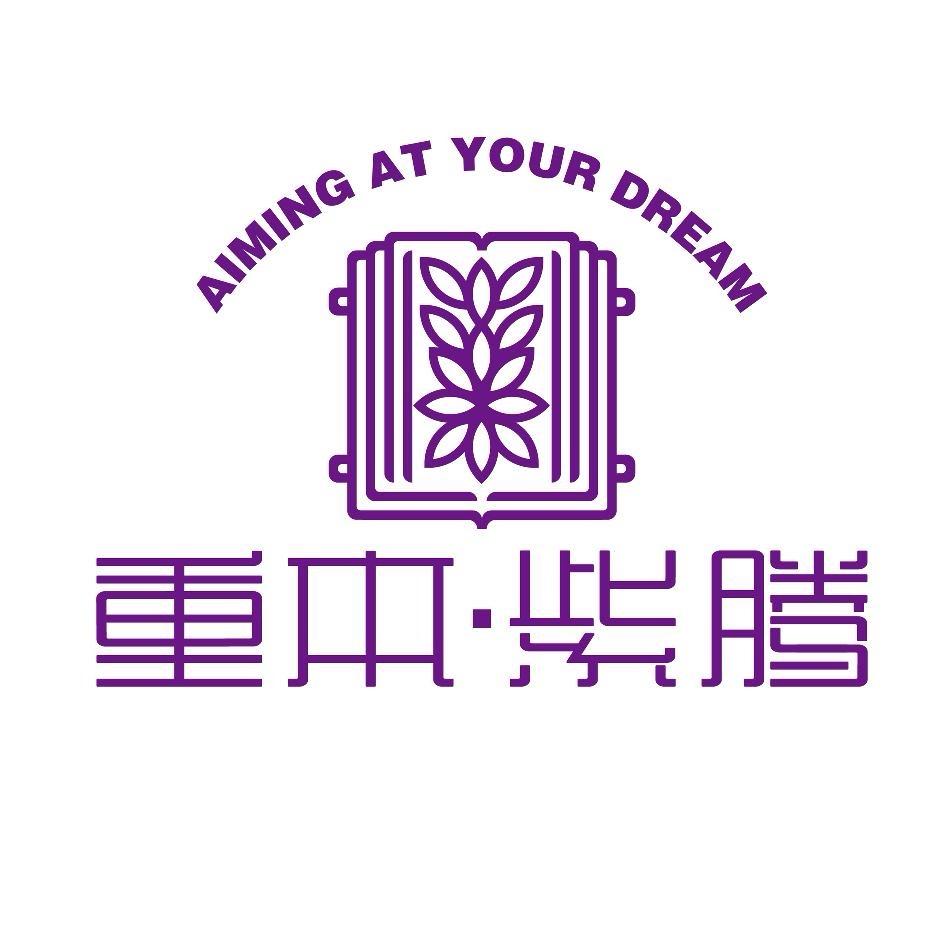 重本紫腾中高考