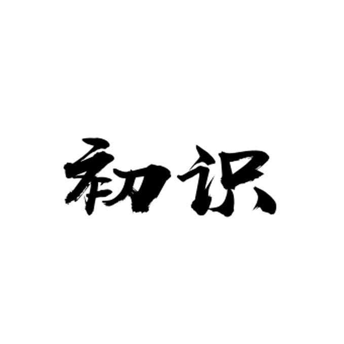 初识生活