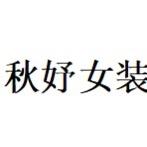 秋妤大码女装