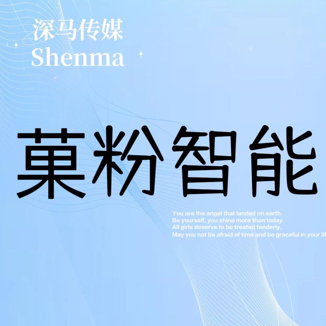 菓粉智能