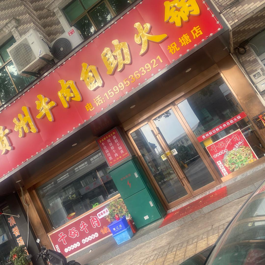 张记贵州鲜牛肉自助火锅祝塘店