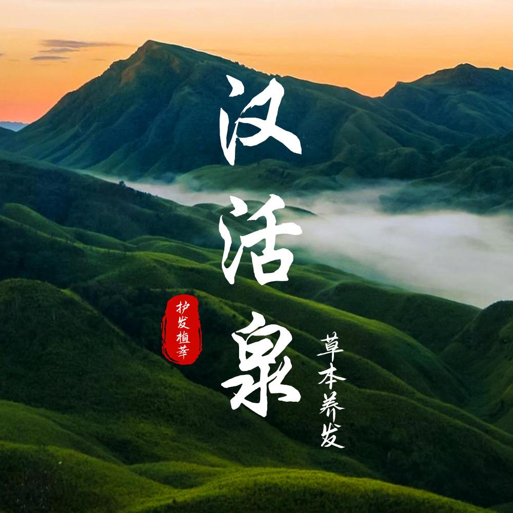 汉活泉
