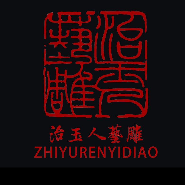 治玉人工作室
