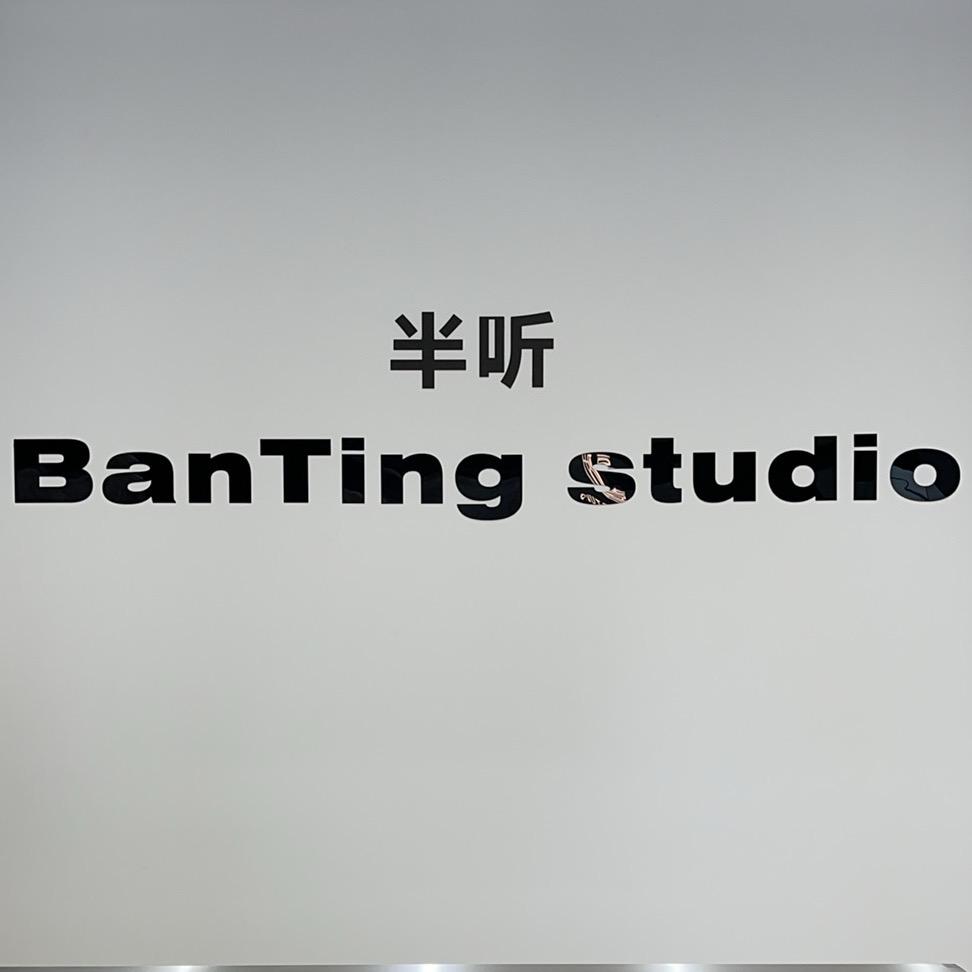 柏庄 半听