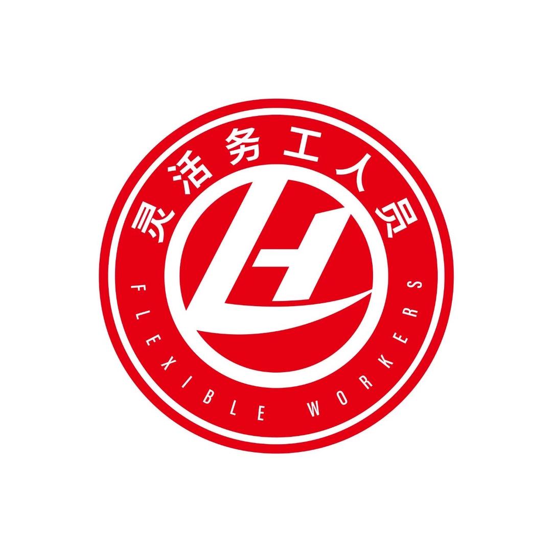 灵活务工人员服务中心