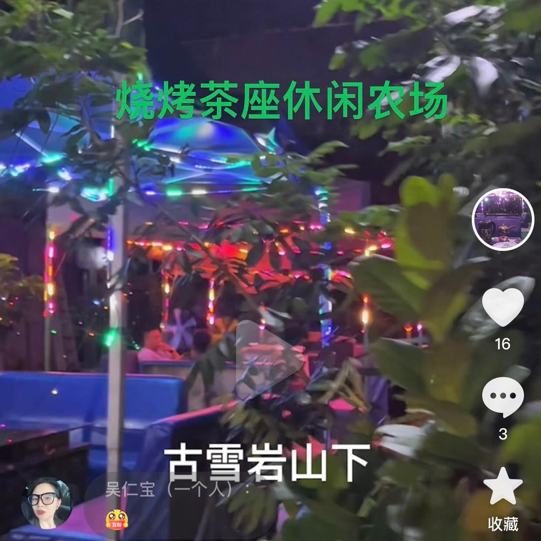 ☞烧烤茶座休闲农场
