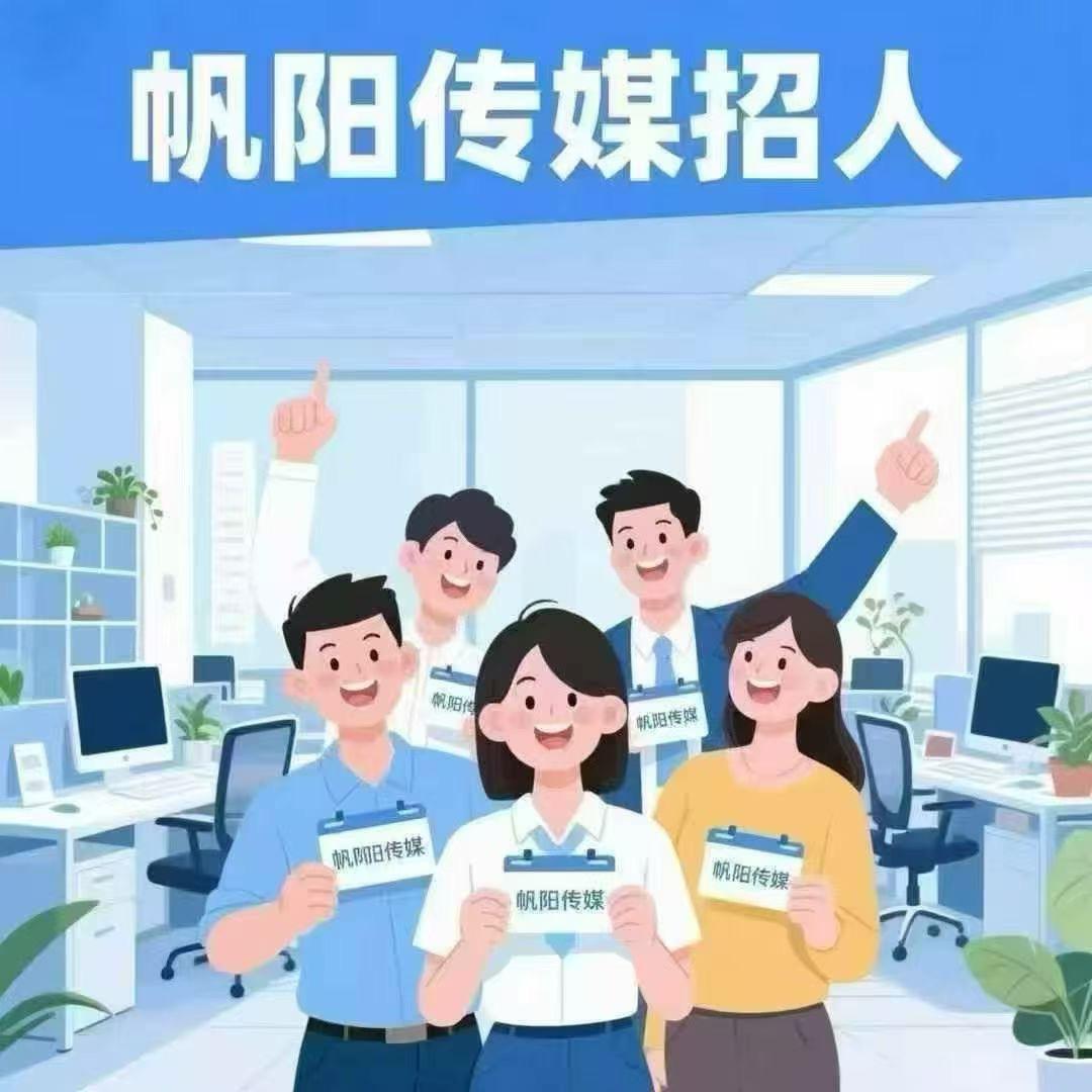 遂川帆阳传媒（团队招人）